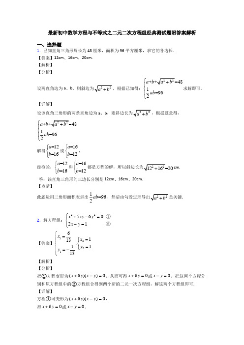 最新初中数学方程与不等式之二元二次方程组经典测试题附答案解析