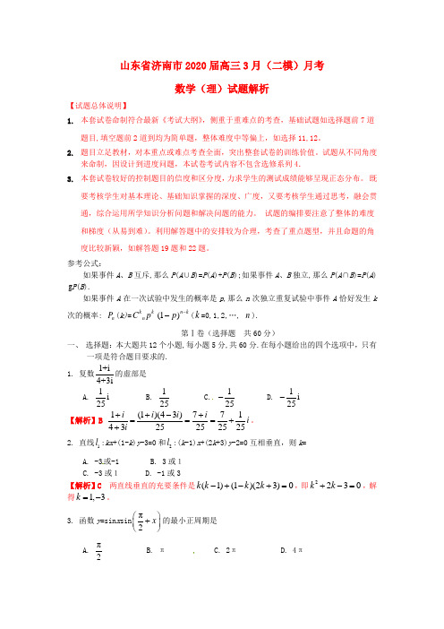 【精品解析】山东省济南市2020届高三数学3月(二模)月考 理(教师版)