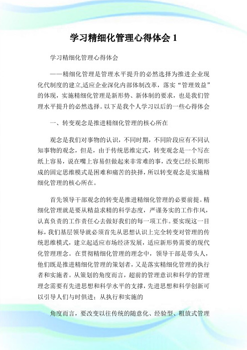 学习精细化管理心得体会1完整篇.doc