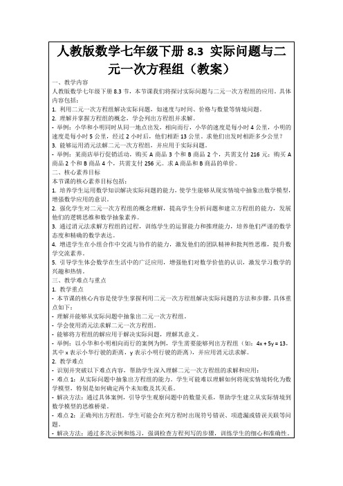 人教版数学七年级下册8.3实际问题与二元一次方程组(教案)