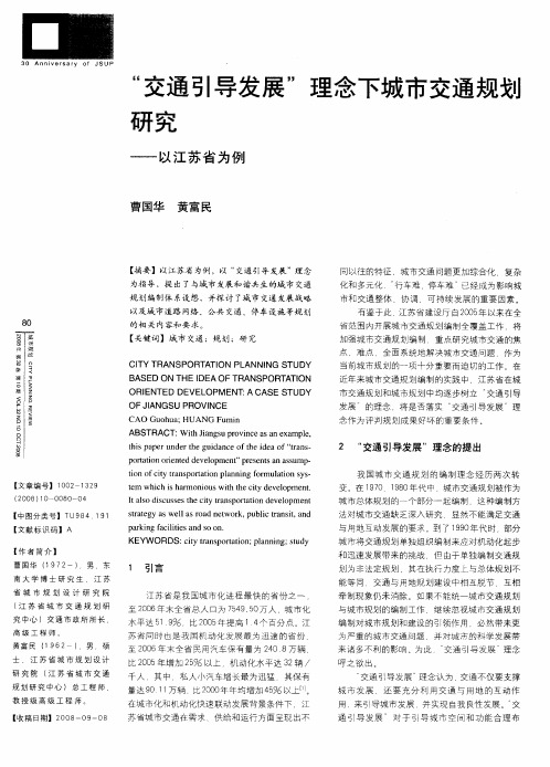 “交通引导发展”理念下城市交通规划研究——以江苏省为例