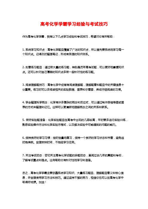 高考化学学霸学习经验与考试技巧