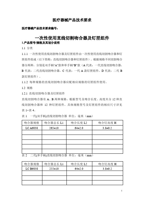 一次性使用直线切割吻合器技术要求医疗器械技术要求