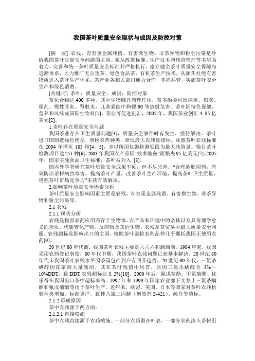 我国茶叶质量安全现状与成因及防控对策