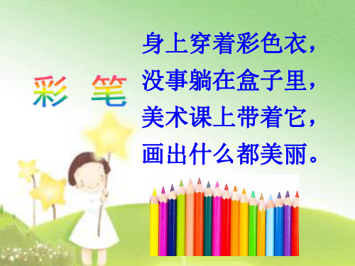 部编二年级上语文《①我有一盒彩笔》朱琳娜PPT课件 一等奖新名师优质课获奖比赛公开北师大