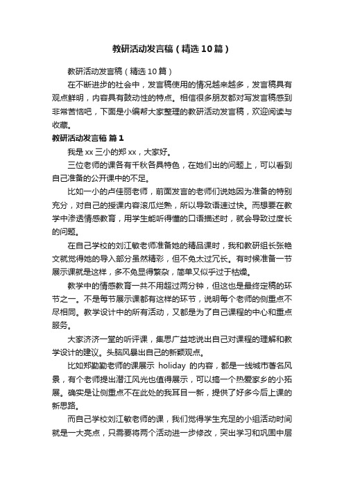 教研活动发言稿（精选10篇）