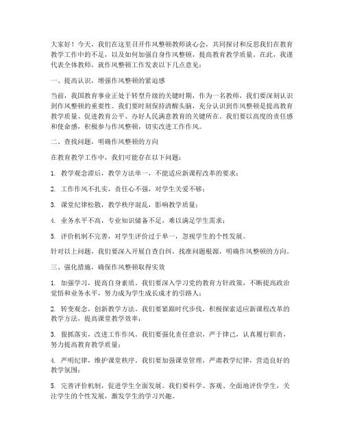 作风整顿教师谈心会发言稿