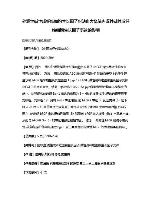 外源性碱性成纤维细胞生长因子对缺血大鼠脑内源性碱性成纤维细胞生长因子表达的影响