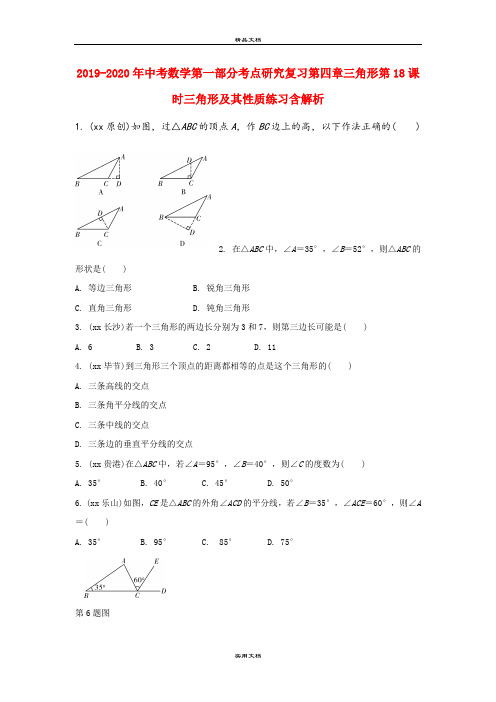 中考数学第一部分考点研究复习第四章三角形第18课时三角形及其性质练习含解析