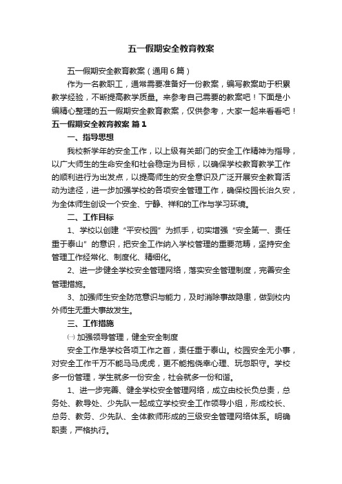 五一假期安全教育教案