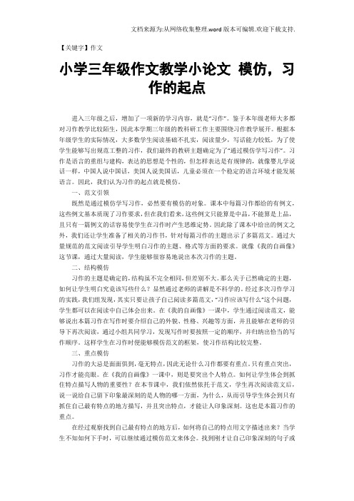 【作文】小学三年级作文教学小论文模仿习作的起点