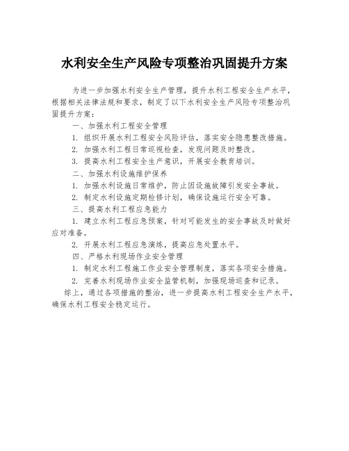 水利安全生产风险专项整治巩固提升方案