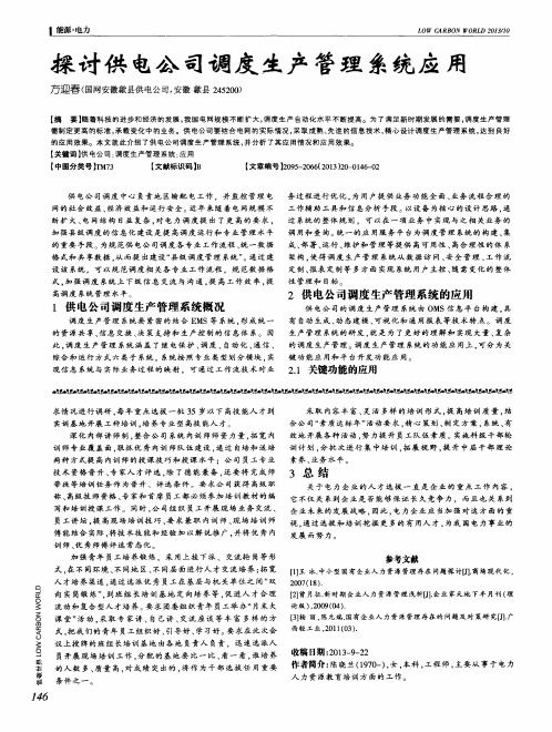 探讨供电公司调度生产管理系统应用