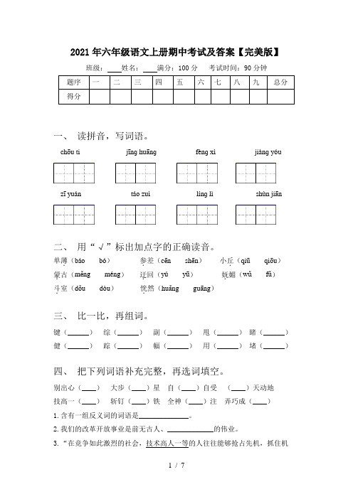 2021年六年级语文上册期中考试及答案【完美版】