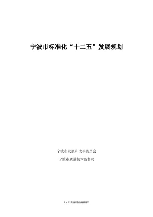 宁波市标准化十二五发展规划