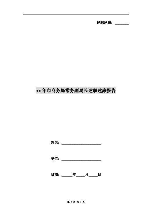 xx年市商务局常务副局长述职述廉报告