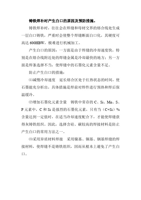 铸铁焊补时产生白口的原因及预防措施