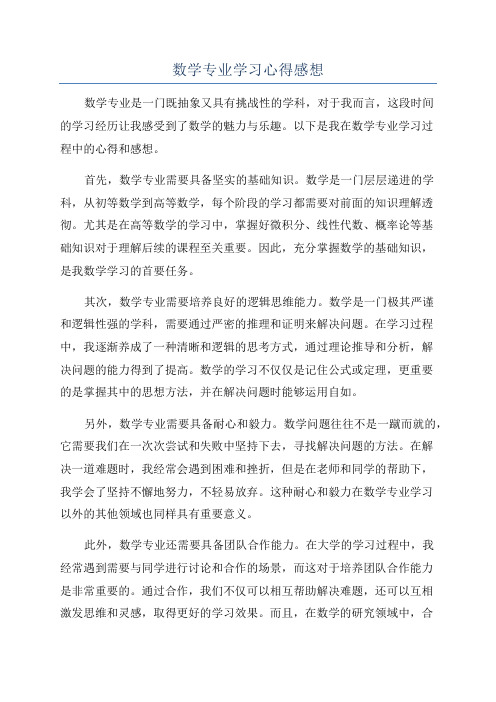 数学专业学习心得感想