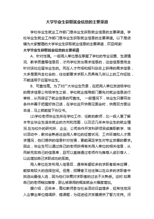 大学毕业生获取就业信息的主要渠道