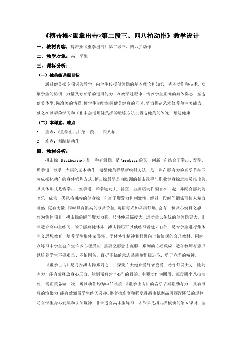 高中体育_搏击操《重拳出击》第二段三、四八拍教学设计学情分析教材分析课后反思