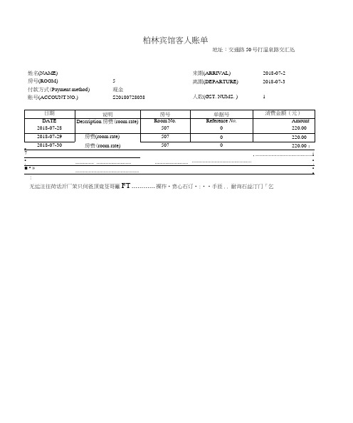 (完整word版)酒店住宿清单模板共5份不同的模板(word文档良心出品)0001