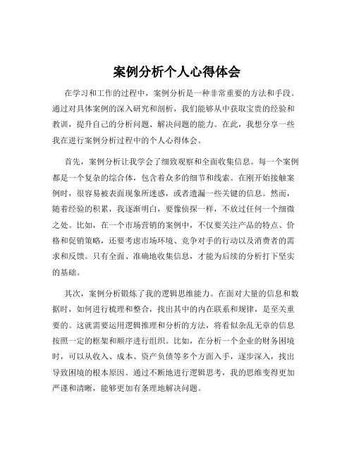 案例分析个人心得体会