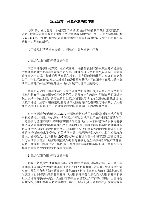 亚运会对广州经济发展的冲击