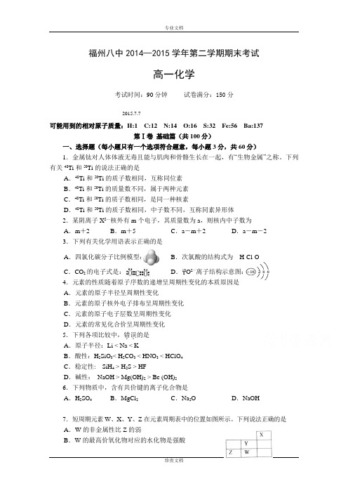 福建省福州八中2014-2015学年高一下学期期末考试化学试卷 Word版含答案[ 高考]