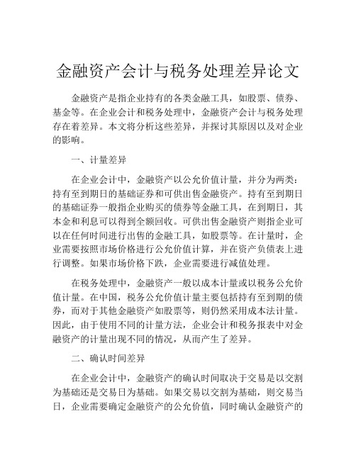 金融资产会计与税务处理差异论文