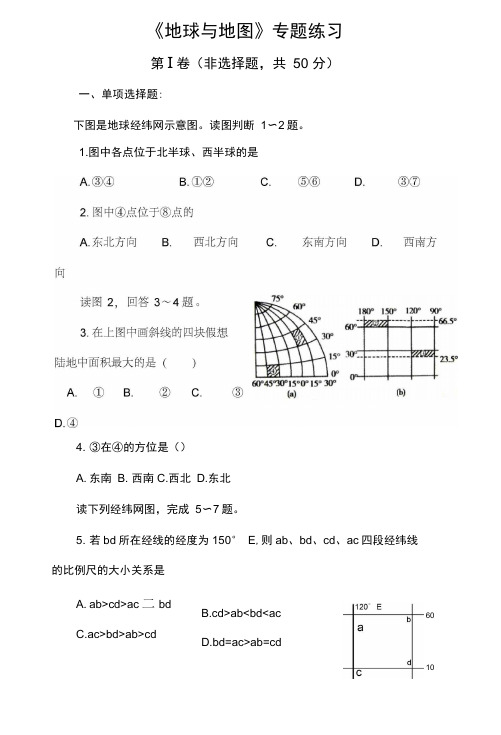 关于高级高中地理《地球与地图》专题练习