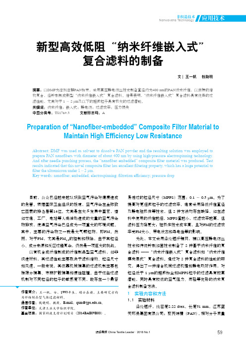 新型高效低阻“纳米纤维嵌入式”复合滤料的制备