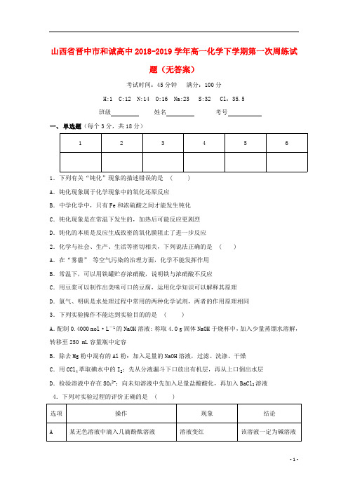 山西省晋中市和诚高中2018_2019学年高一化学下学期第一次周练试题(无答案)