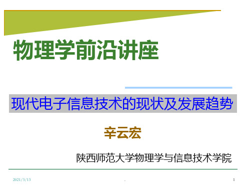 现代电子信息技术的现况及发展趋势PPT课件