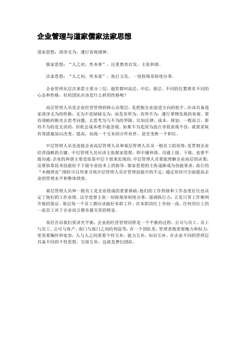 企业管理与道家儒家法家思想