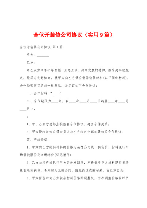 合伙开装修公司协议(实用9篇)