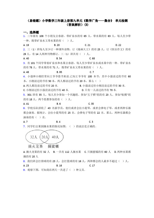 (易错题)小学数学三年级上册第九单元《数学广角——集合》 单元检测(答案解析)(3)