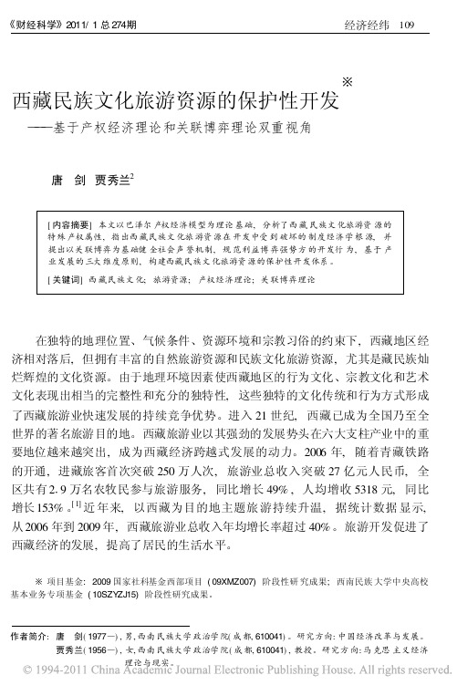 西藏民族文化旅游资源的保护性开发_基于产权经济理论和关联博弈理论双重视角