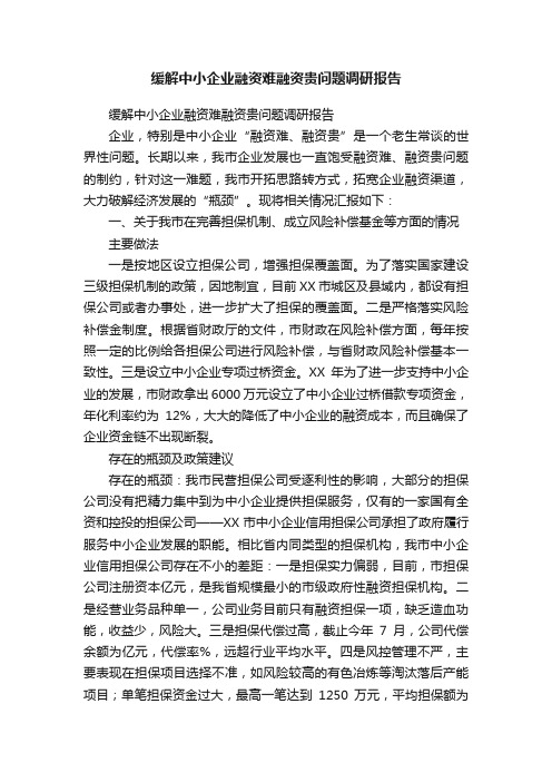 缓解中小企业融资难融资贵问题调研报告