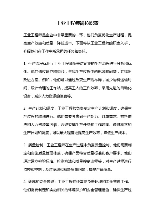 工业工程师岗位职责