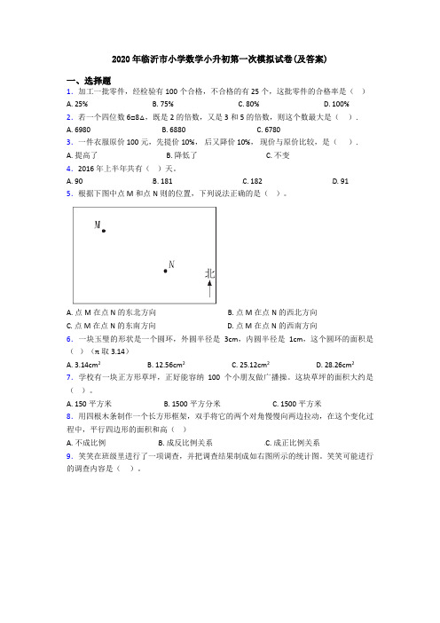 2020年临沂市小学数学小升初第一次模拟试卷(及答案)