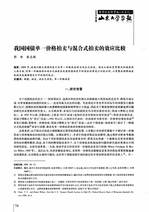 我国国债单一价格拍卖与混合式拍卖的效应比较