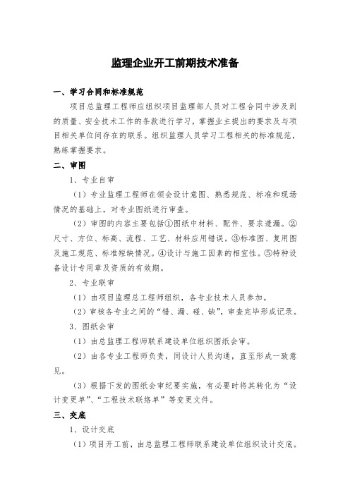 监理企业开工前期技术准备