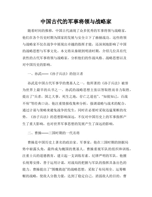 中国古代的军事将领与战略家