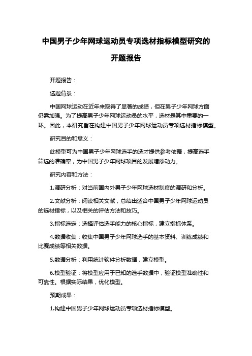 中国男子少年网球运动员专项选材指标模型研究的开题报告