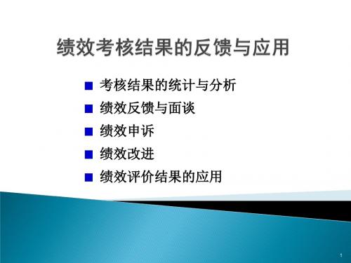 绩效考核结果的反馈与应用(面谈、申诉、改进)解答