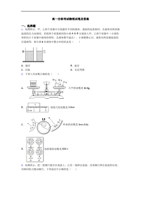 高一分班考试物理试卷及答案