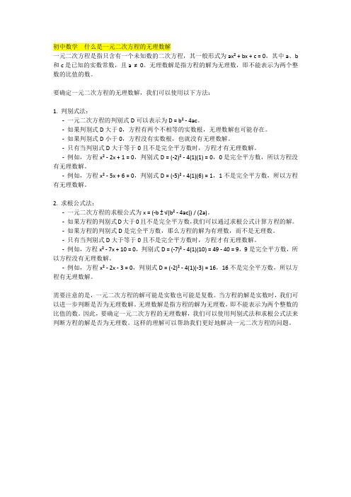 初中数学  什么是一元二次方程的无理数解