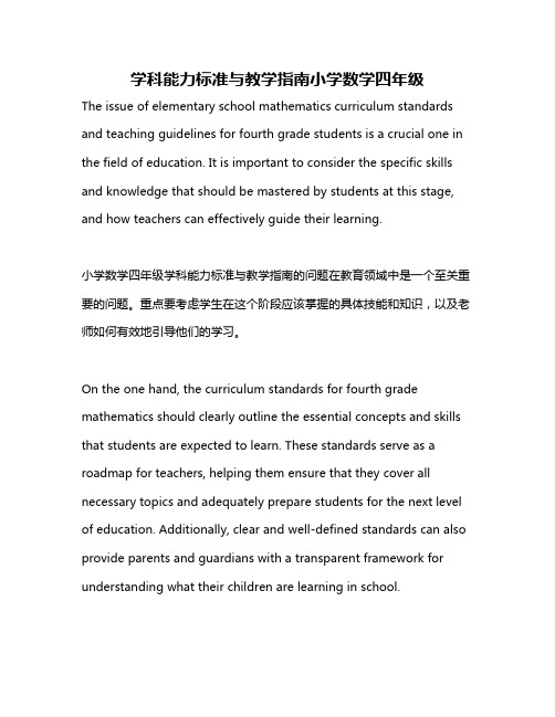 学科能力标准与教学指南小学数学四年级