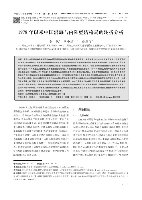 1978年以来中国沿海与内陆经济格局的转折分析