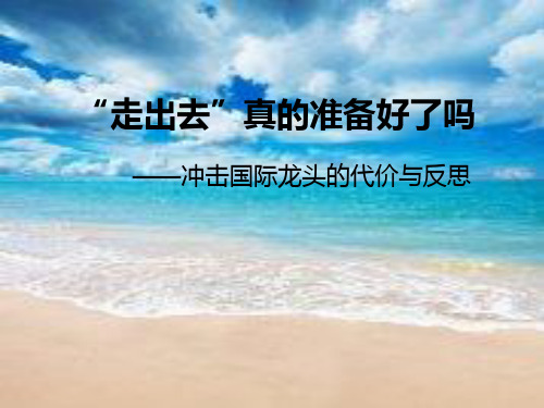 “走出去”真的准备好了吗